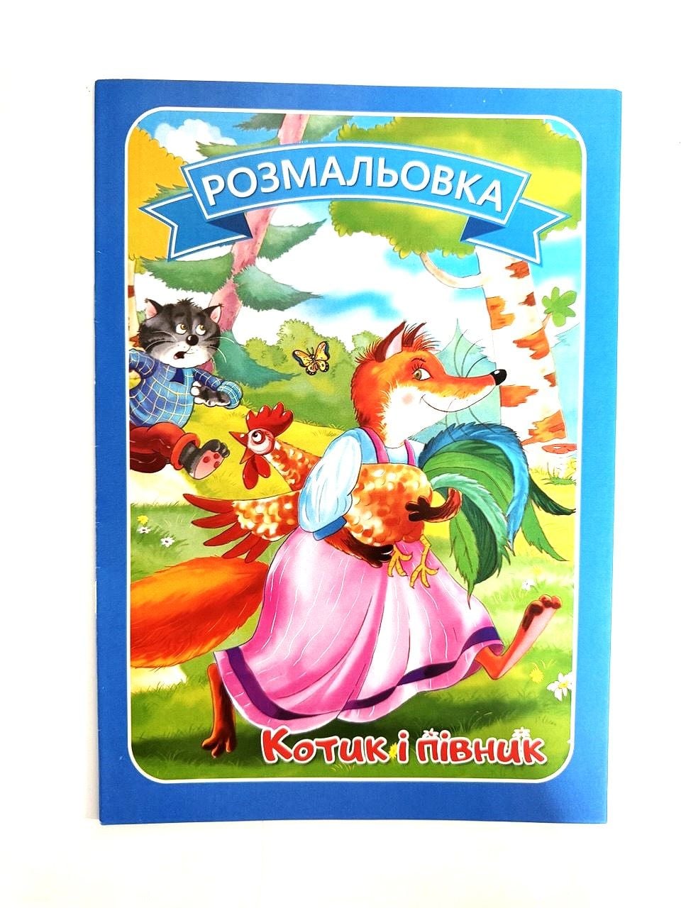 Розмальовка А4 8 стор Казки з текстами 16В-002 Україна
