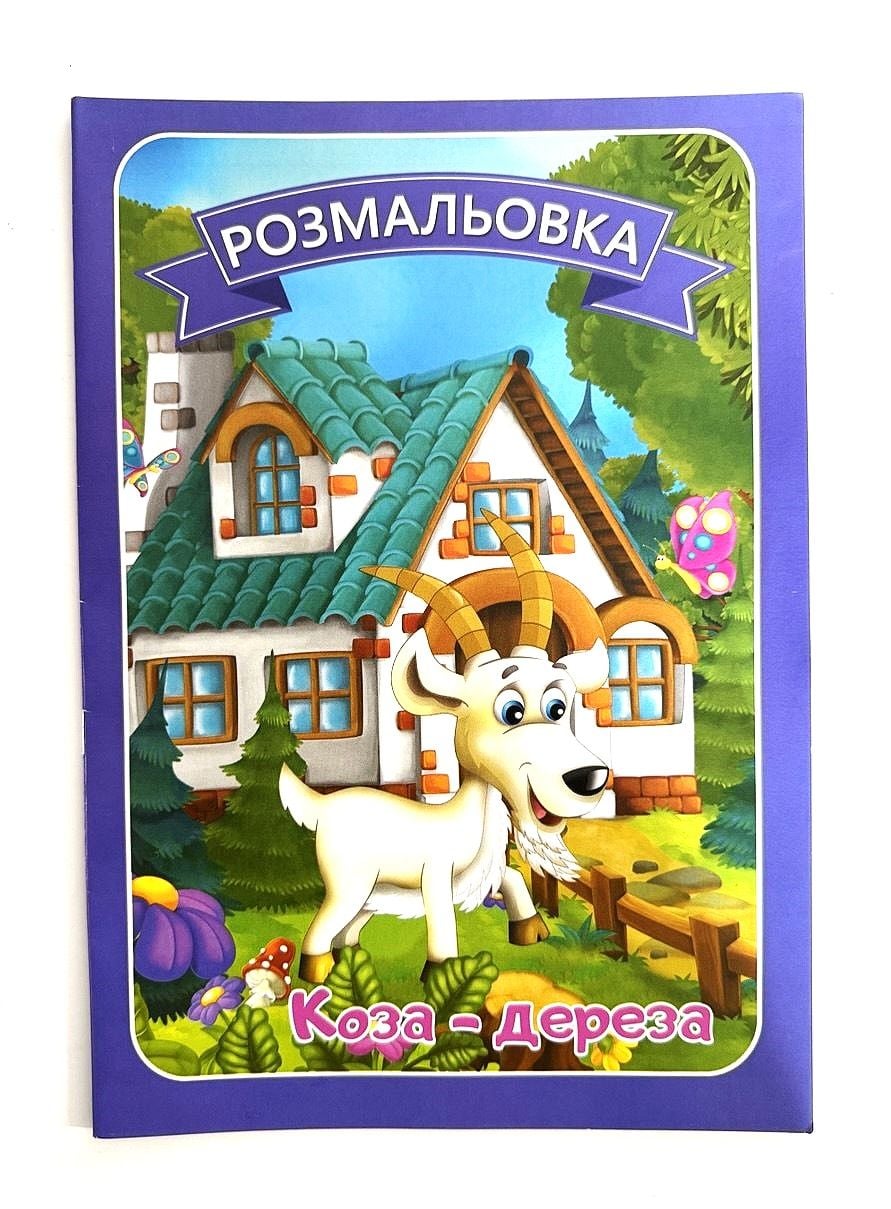 Розмальовка А4 8 стор Казки з текстами 16В-002 Україна