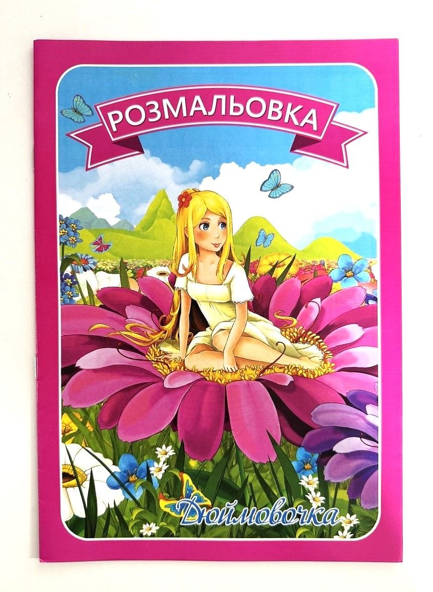 Розмальовка А4 8 стор Казки з текстами 16В-002 Україна