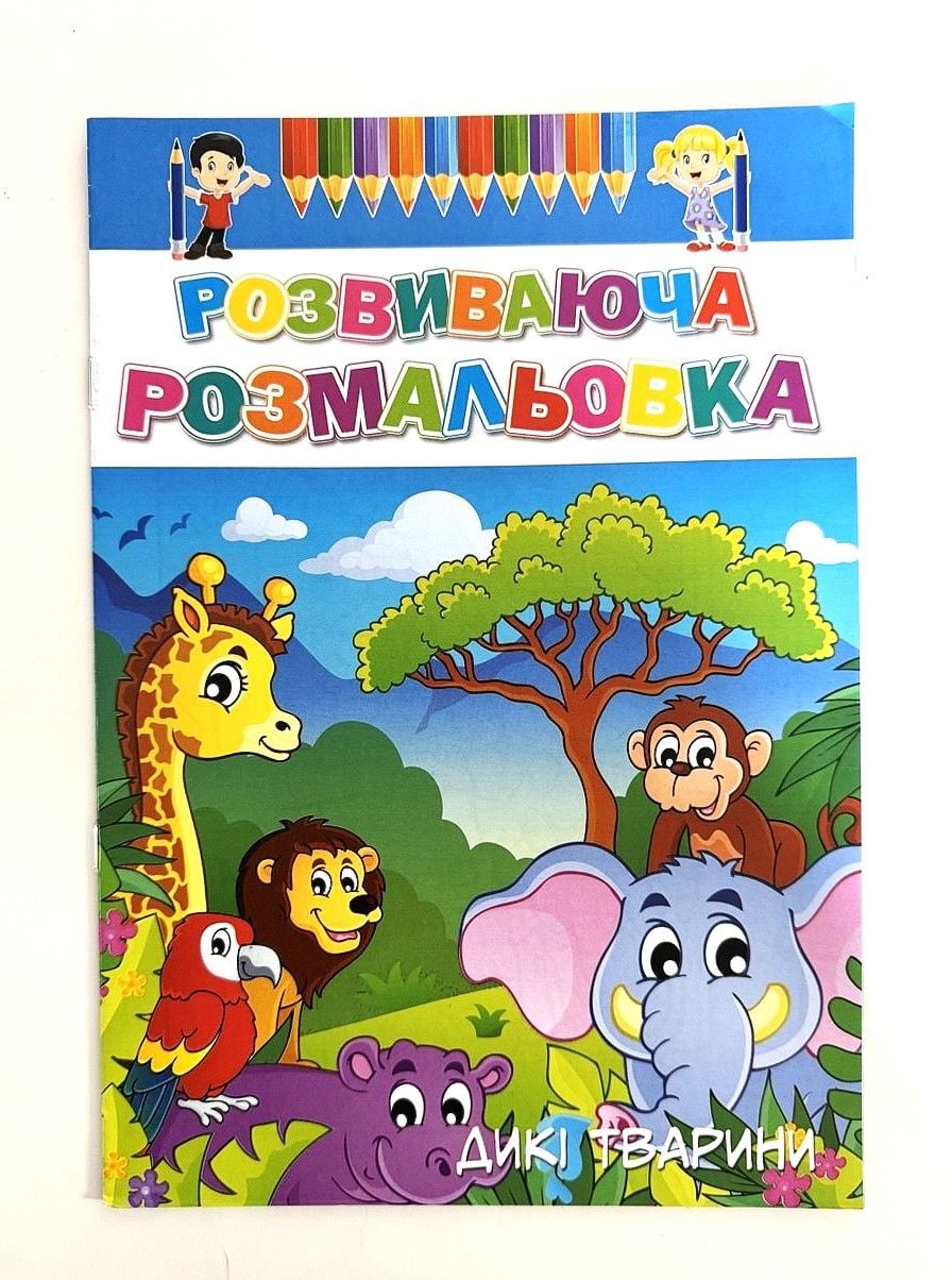 Розмальовка А4 8 стор Розвиваюча 16В-003 Україна