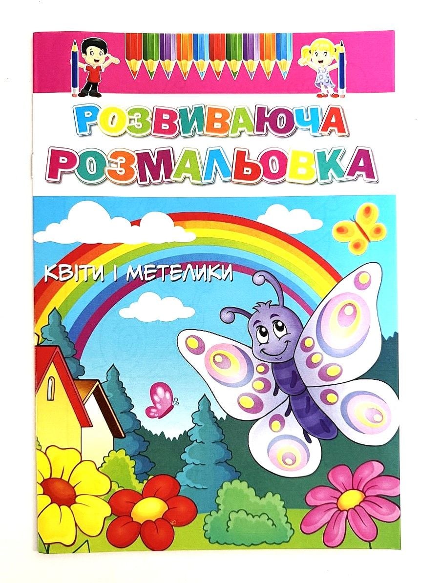 Розмальовка А4 8 стор Розвиваюча 16В-003 Україна
