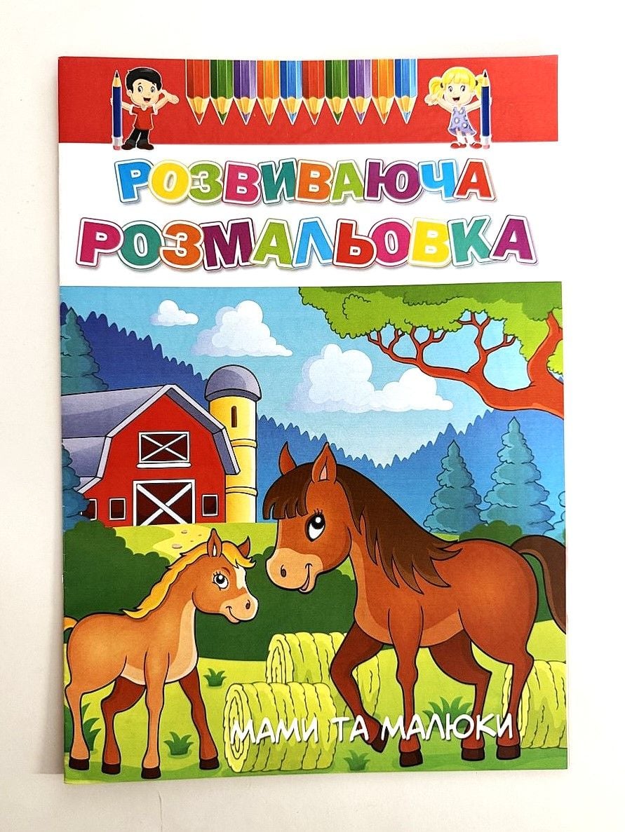 Розмальовка А4 8 стор Розвиваюча 16В-003 Україна