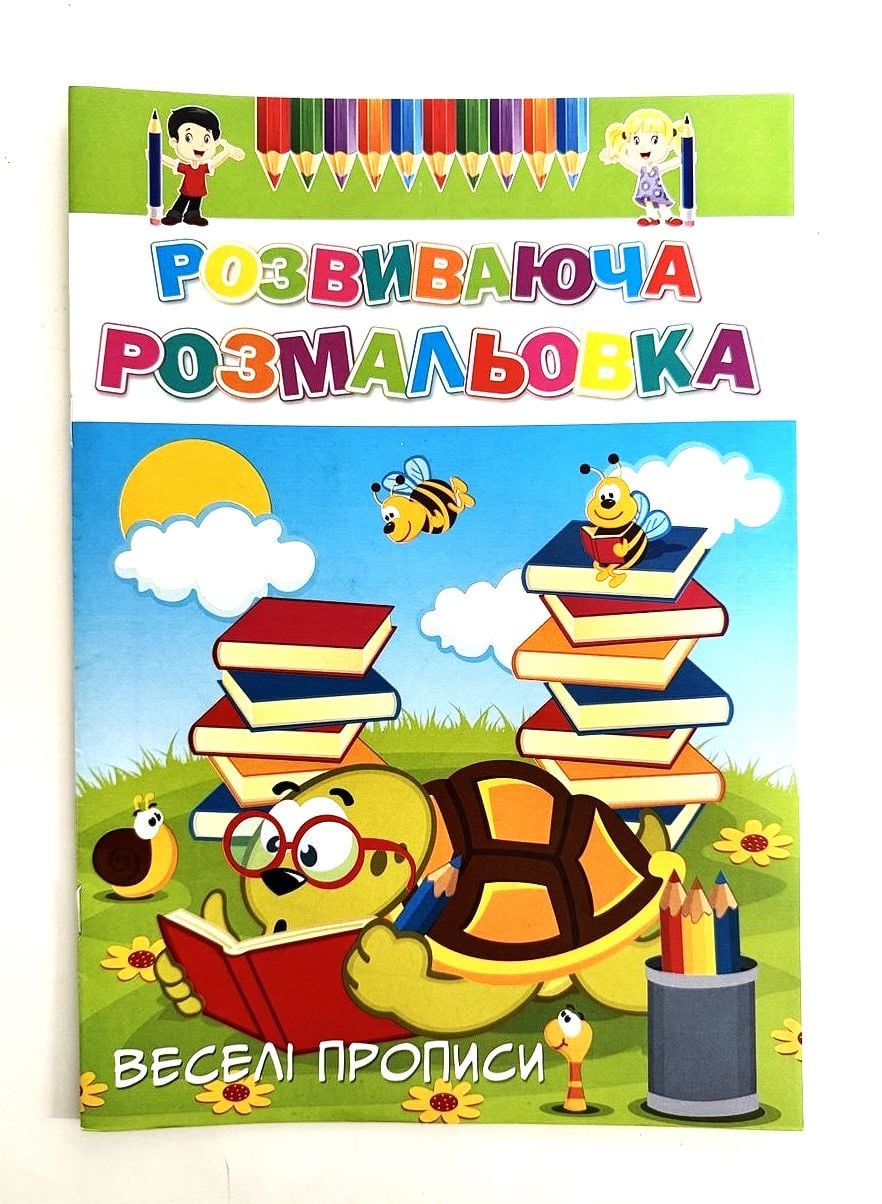 Розмальовка А4 8 стор Розвиваюча 16В-003 Україна