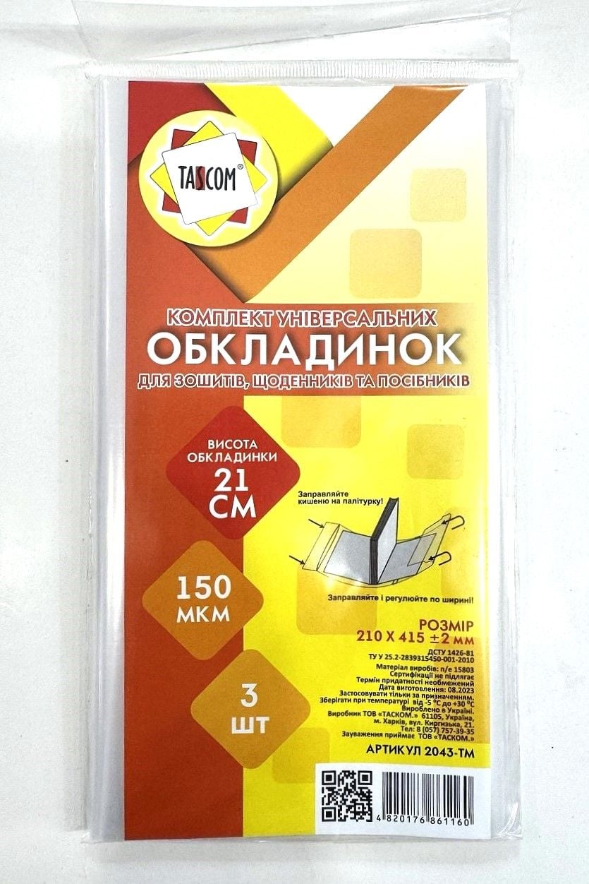 Обкладинки універсальні 21см, 3шт 2043-TM TASCOM