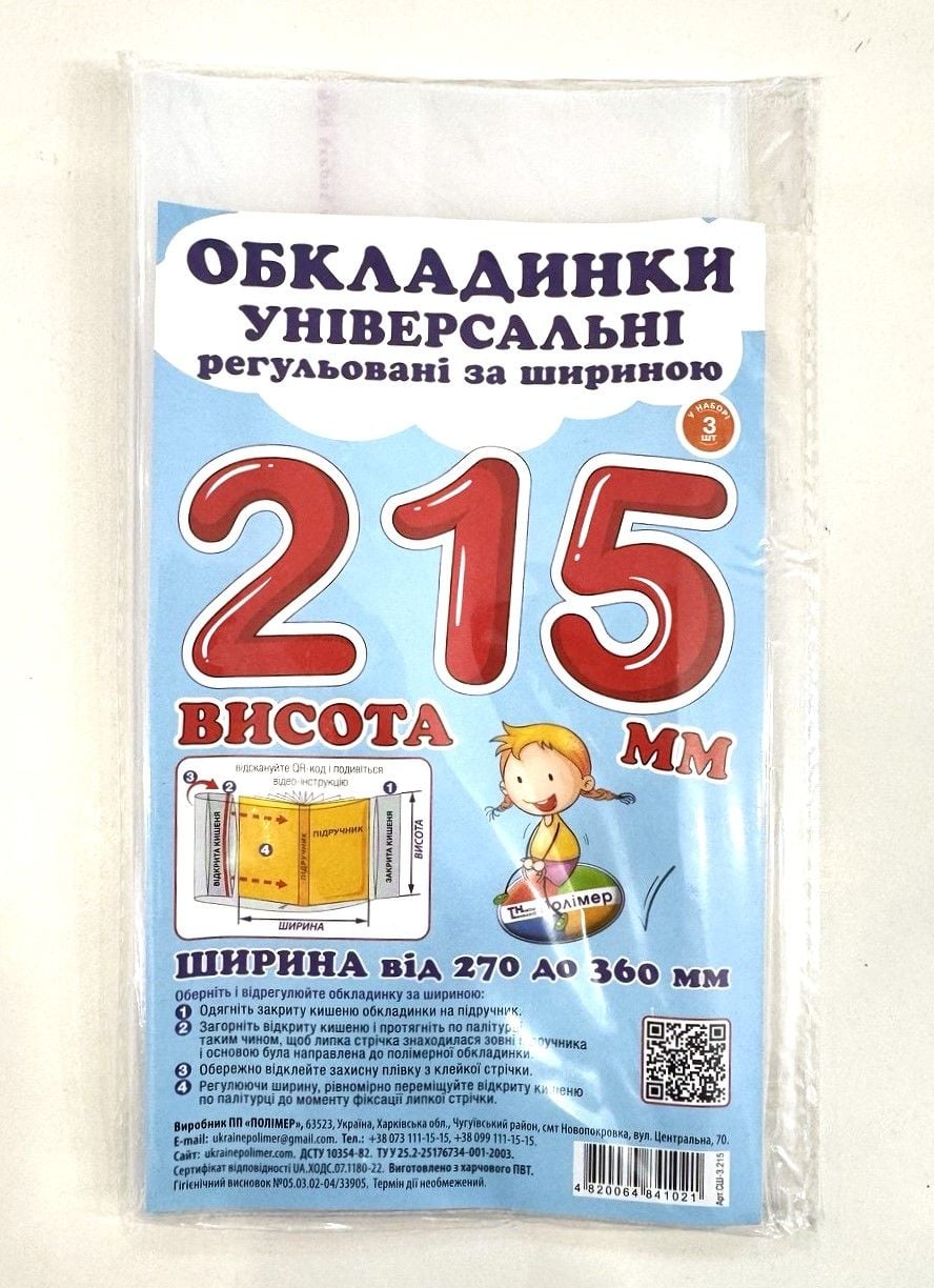 Обкладинки універсальні 21,5см, 3шт СШ-3.215 Полімер