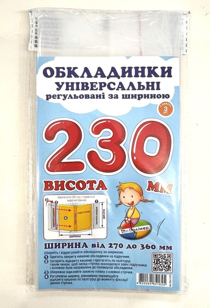 Обкладинки універсальні 23см, 3шт СШ-3.230 Полімер