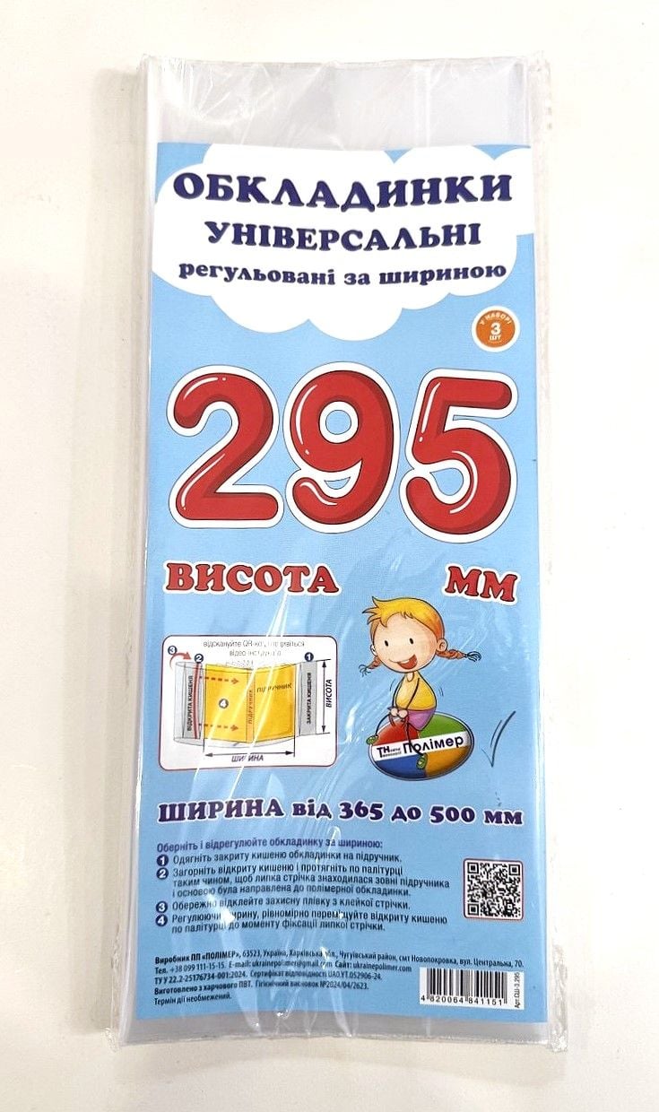 Обкладинки універсальні 29,5см, 3шт СШ-3.295 Полімер