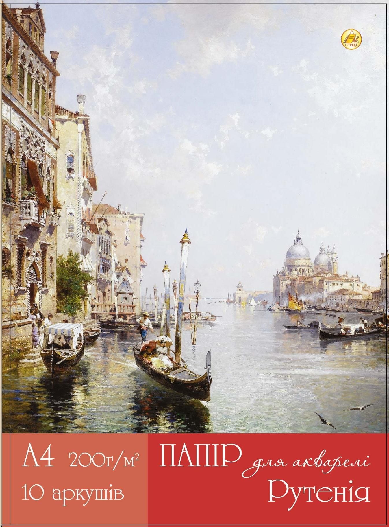 Папір акварельний Рутенія 200г в папці А4 10 аркушів (12 шт/уп) ТЕ 11981 Тетрада