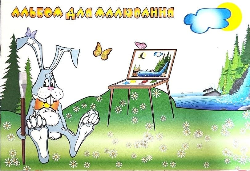 Альбом для малювання 8 арк скоба Поліграфкомбінат