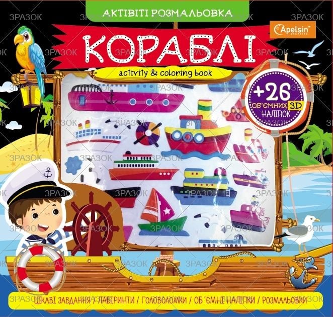 Розмальовка актівіті з налипками Кораблі 12 арк АР-01-02 Апельсин