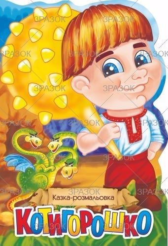 Розмальовка казка "Котигорошко" 6 арк PM-19-03 Апельсин
