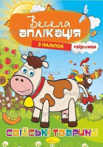Розмальовка набір Весела аплікація з налипками 6 арк АЦ-01-03 Апельсин