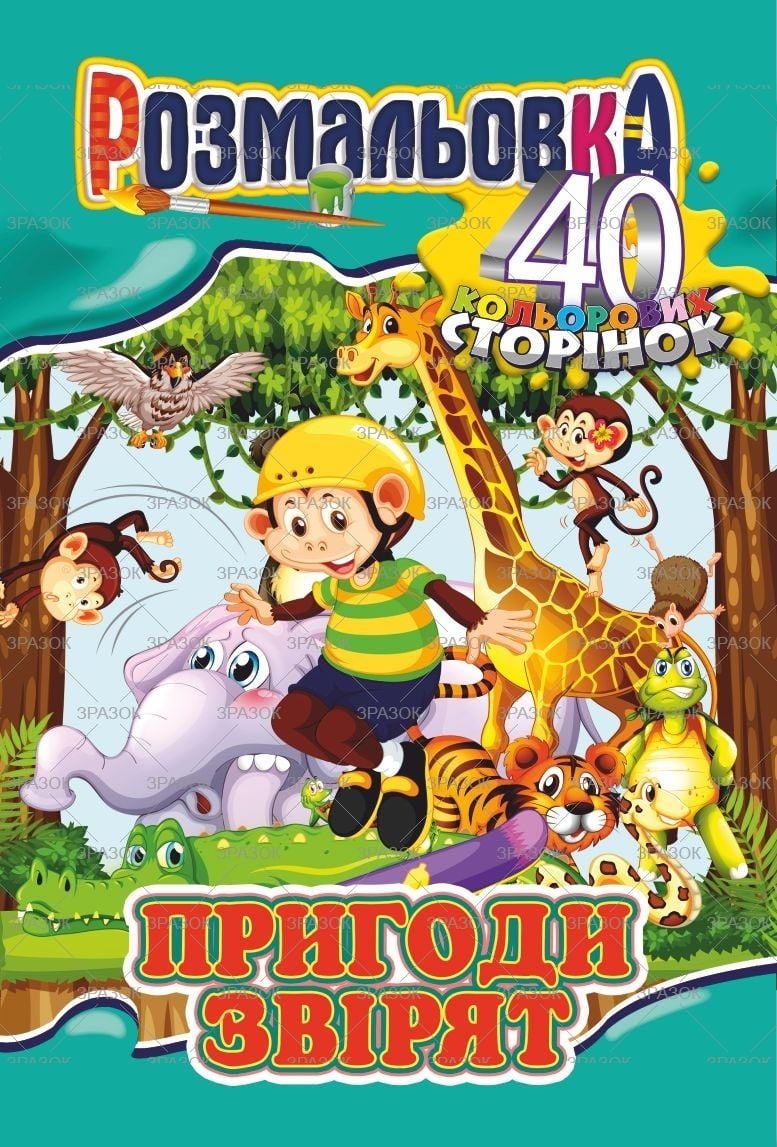 Розмальовка "Пригоди звірят" 20 арк PM-05-05 Апельсин