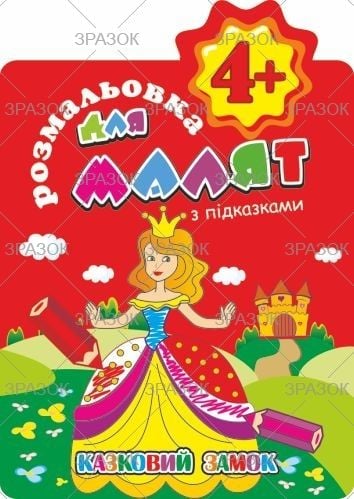 Розмальовка В гостях у казки 4+ 6 арк РМ-15-05 Апельсин