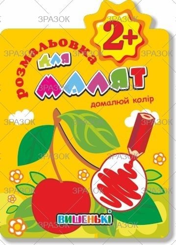 Розмальовка Домалюй колір 2+ 6 арк РМ-13-03 Апельсин