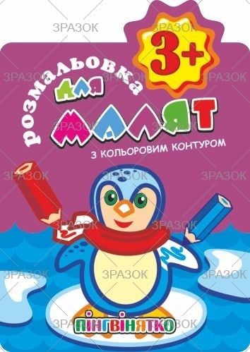Розмальовка з кольоровим контуром 3+ 6 арк РМ-14-01 Апельсин