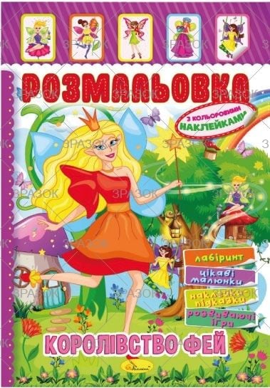 Розмальовка з кольоровими наклейками 4 арк РМ-02-20 Апельсин