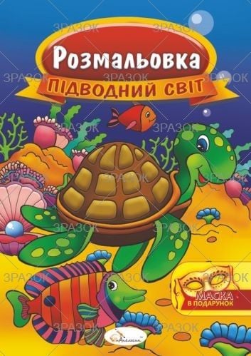 Розмальовка з маскою Підводний світ 8 арк РМ-16-05 Апельсин