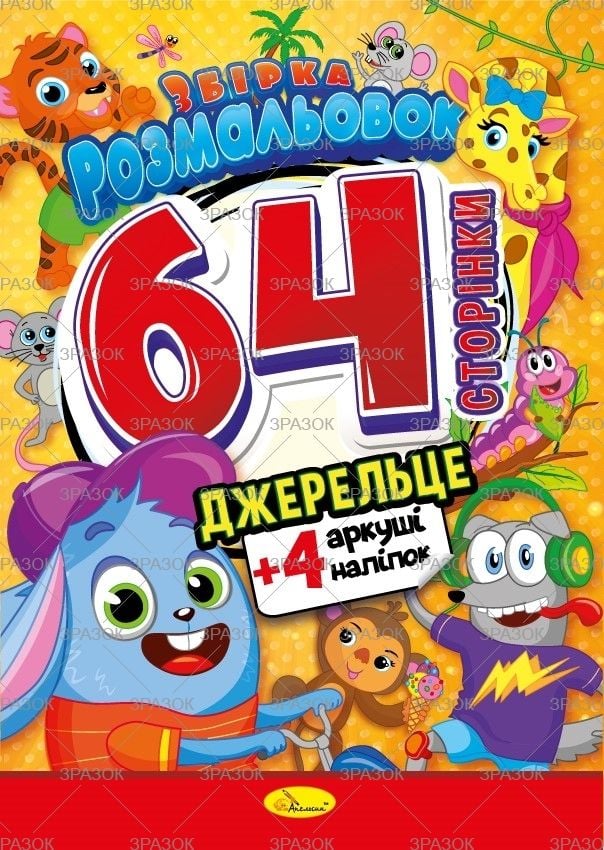 Розмальовка з налипками Джерельце 32 арк РМ-06-04 Апельсин