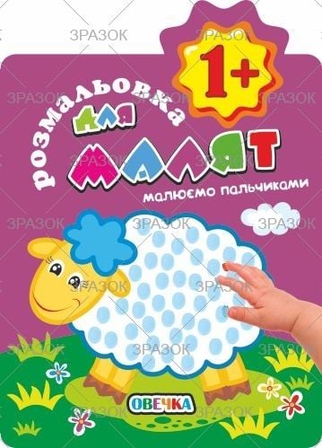 Розмальовка Малюємо пальчиками 1+ 6 арк РМ-20-01 Апельсин