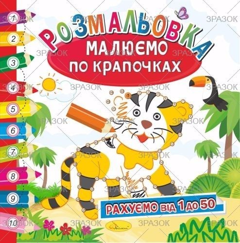 Розмальовка Малюємо по крапочках 6 арк РМ-28-02 Апельсин