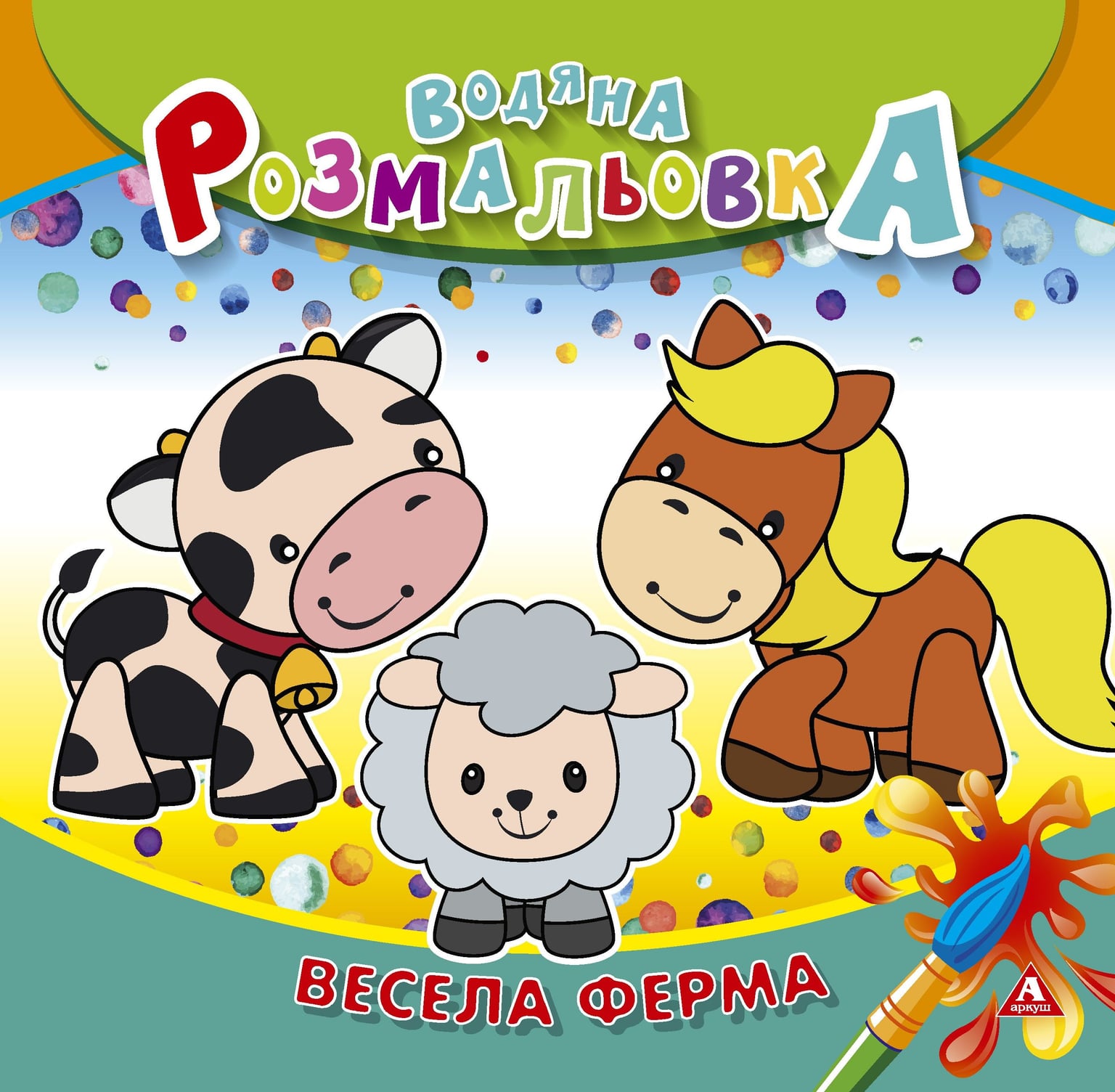 Розмальовка водна 235*255 4 арк Весела ферма 1В1405 Аркуш