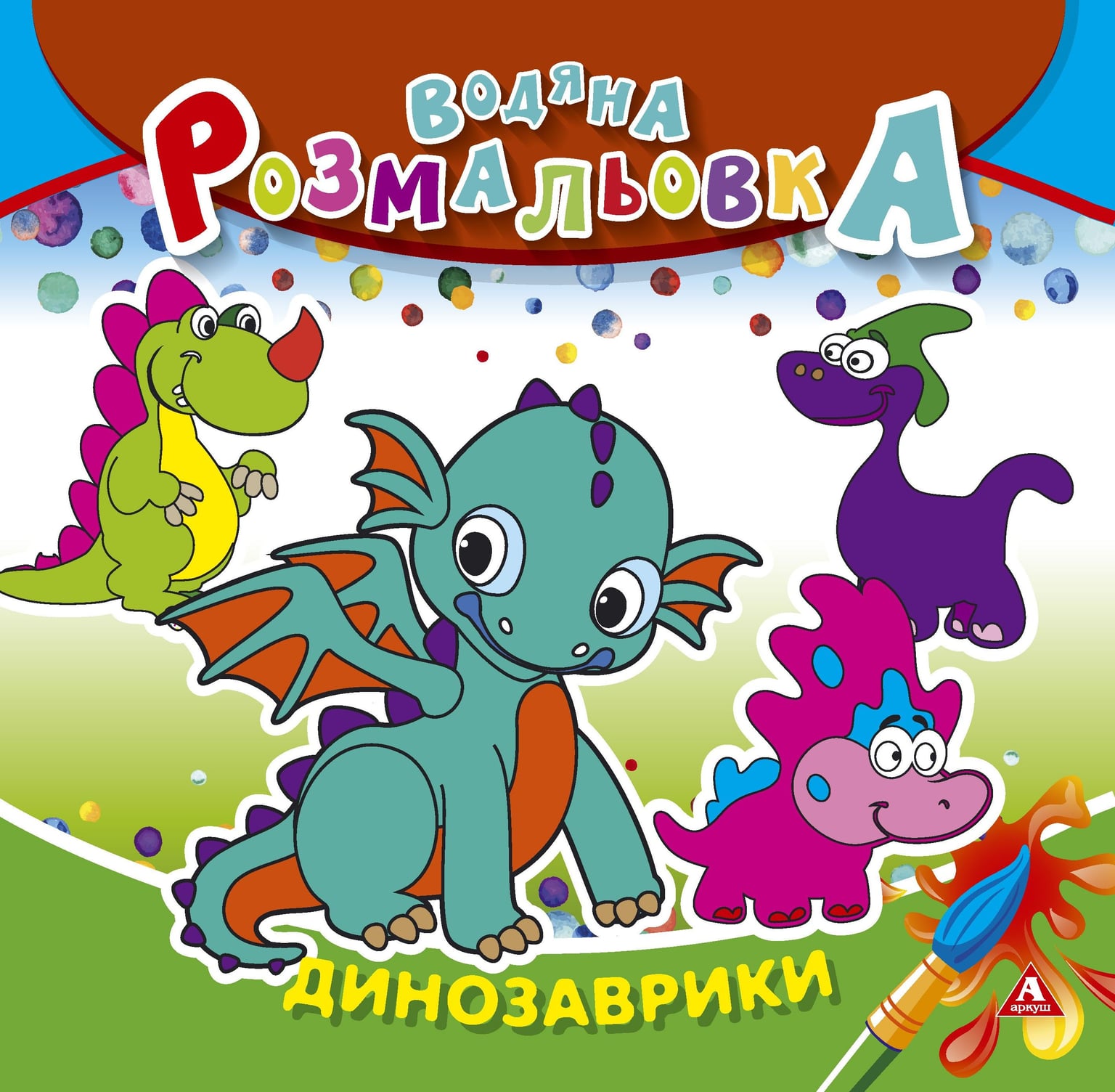 Розмальовка водна 235*255 4 арк Динозаврики 1В1403 Аркуш