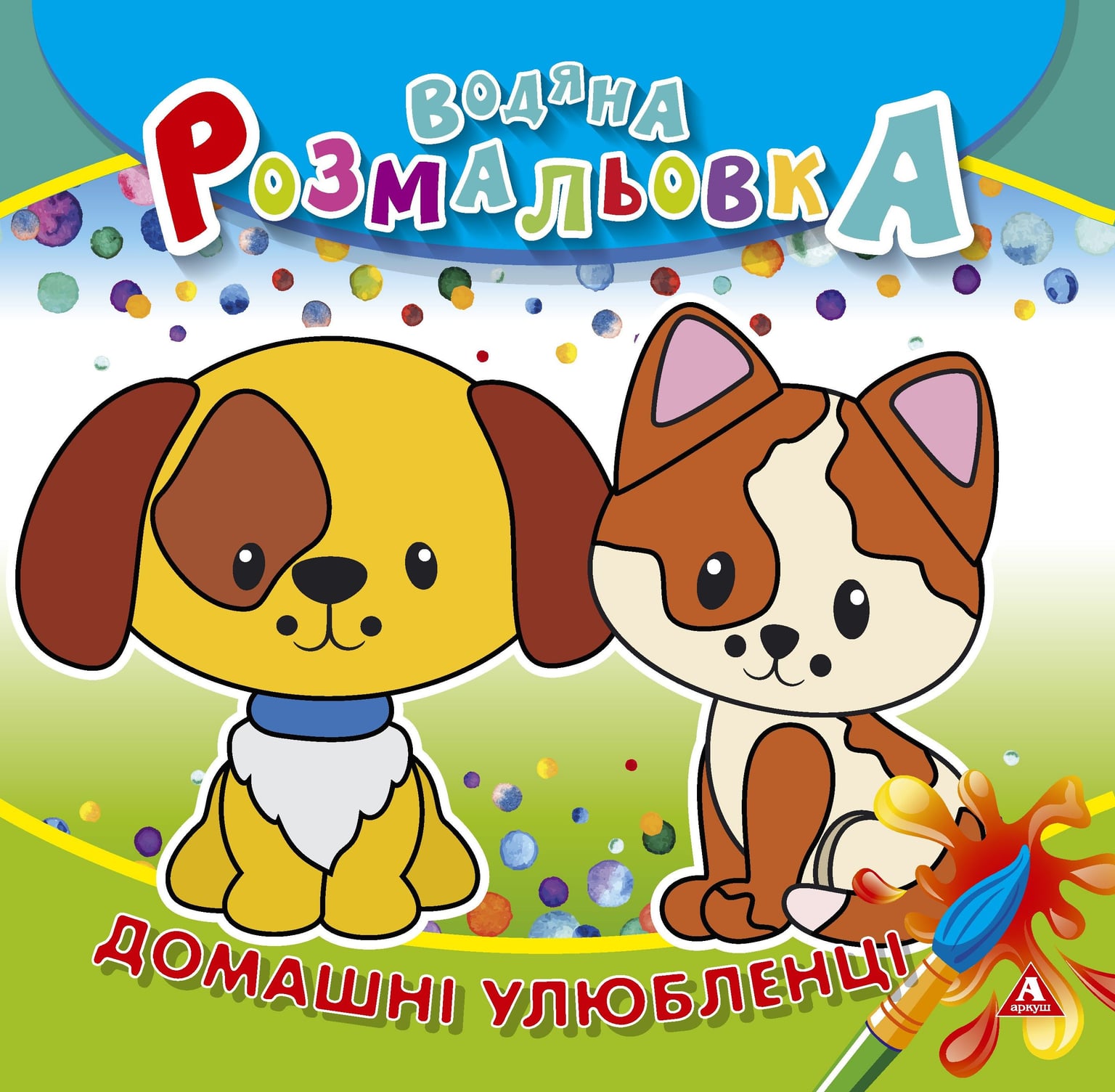 Розмальовка водна 235*255 4 арк Домашні улюбленці 1В1413 Аркуш