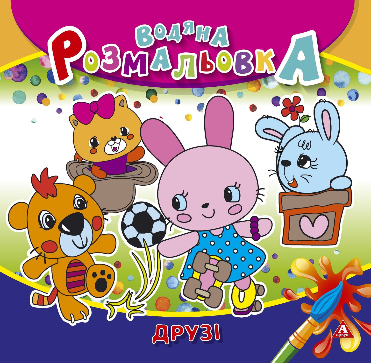 Розмальовка водна 235*255 4 арк Друзі 1В1407 Аркуш