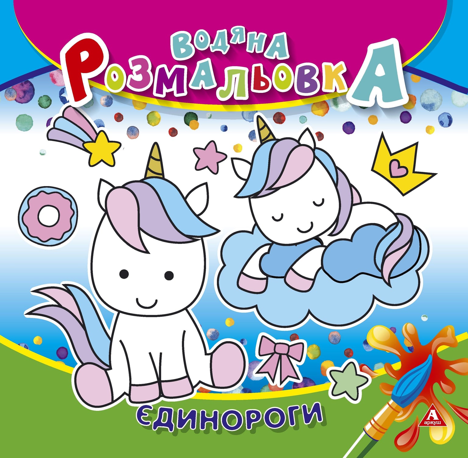 Розмальовка водна 235*255 4 арк Єдинороги 1В1417 Аркуш