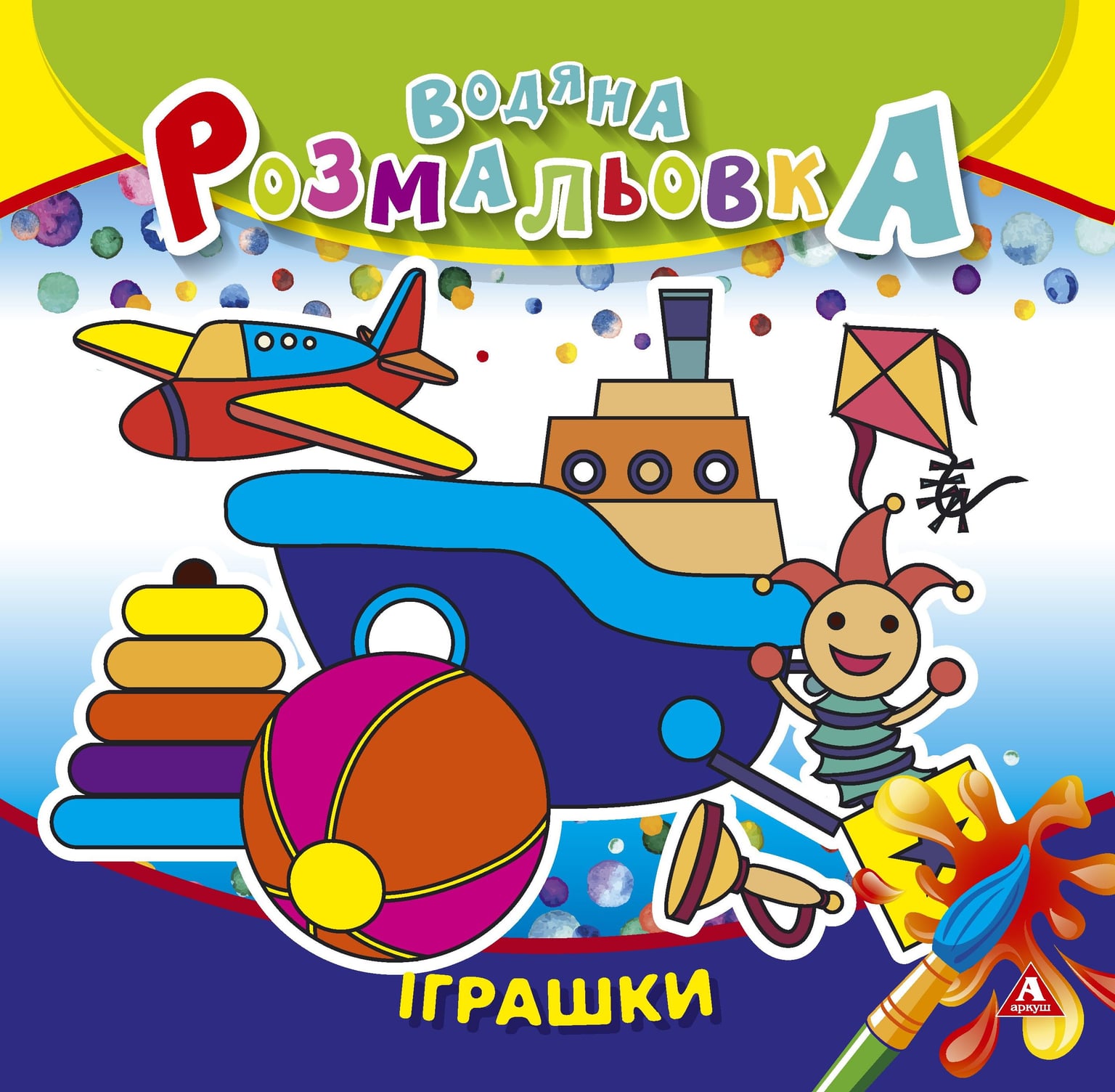 Розмальовка водна 235*255 4 арк Іграшки 1В1415 Аркуш