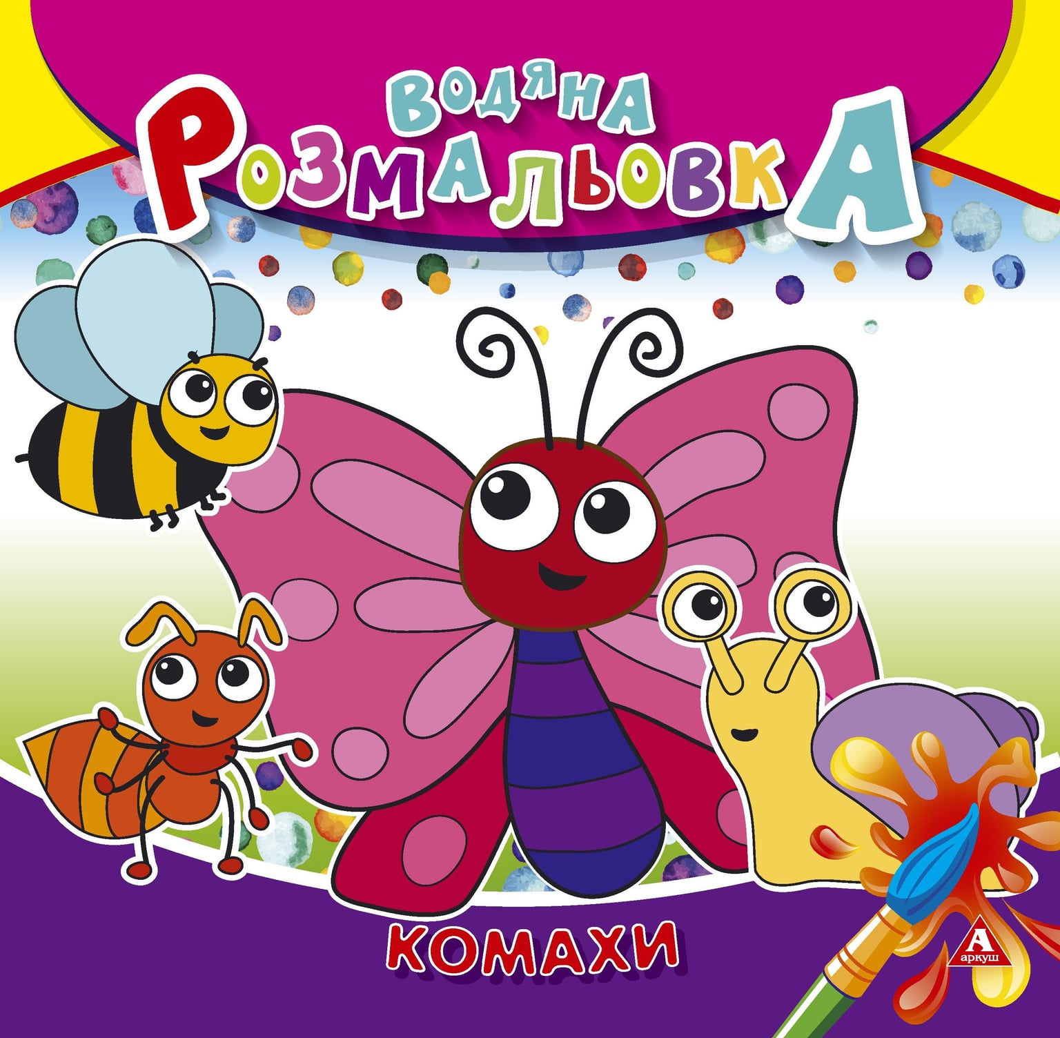 Розмальовка водна 235*255 4 арк Комахи 1В1411 Аркуш