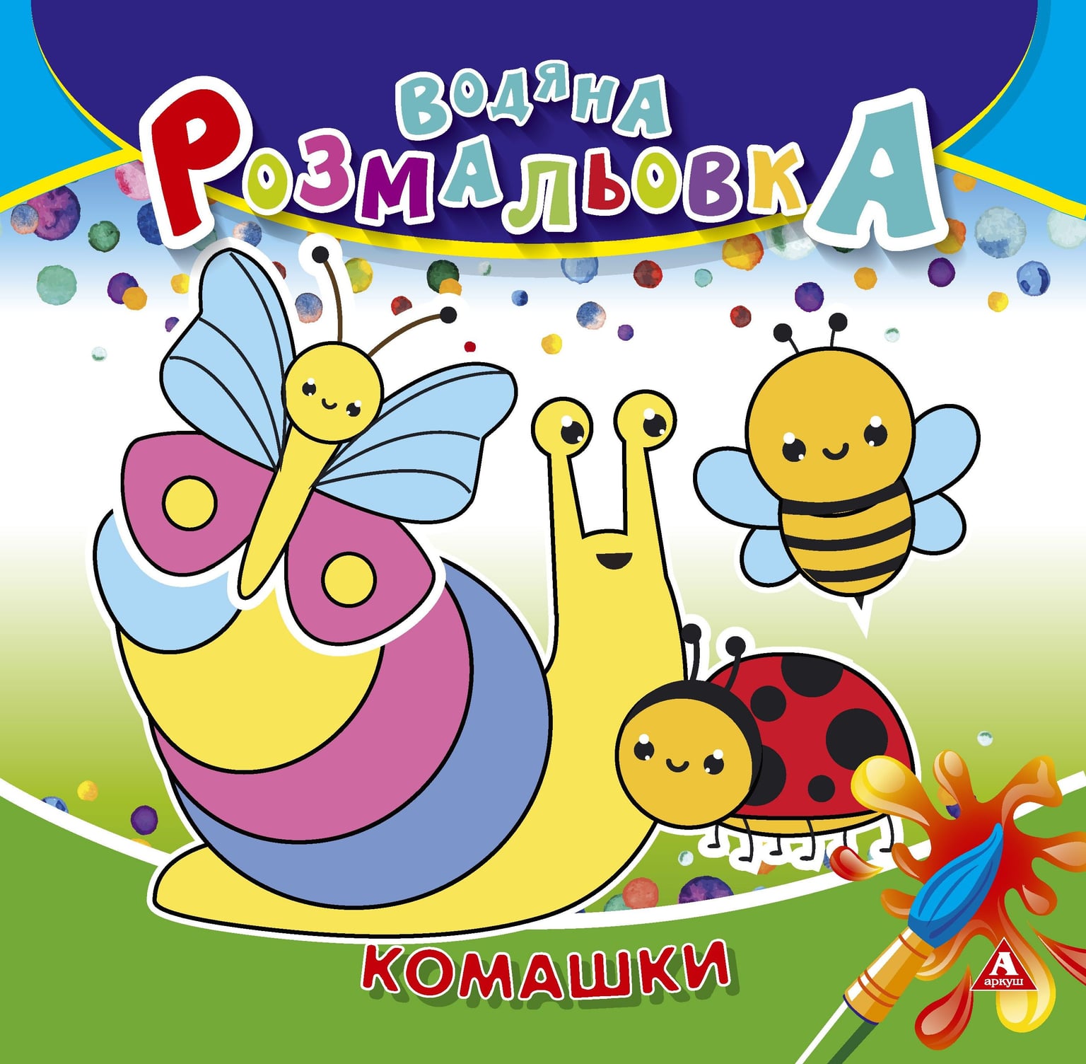 Розмальовка водна 235*255 4 арк Комашки 1В1410 Аркуш