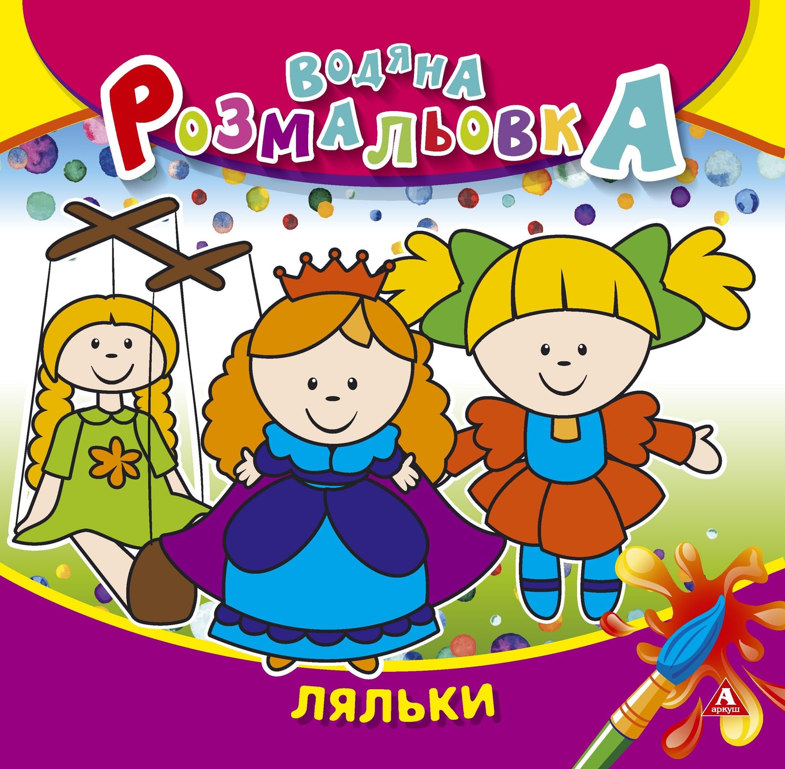 Розмальовка водна 235*255 4 арк Ляльки 1В1404 Аркуш