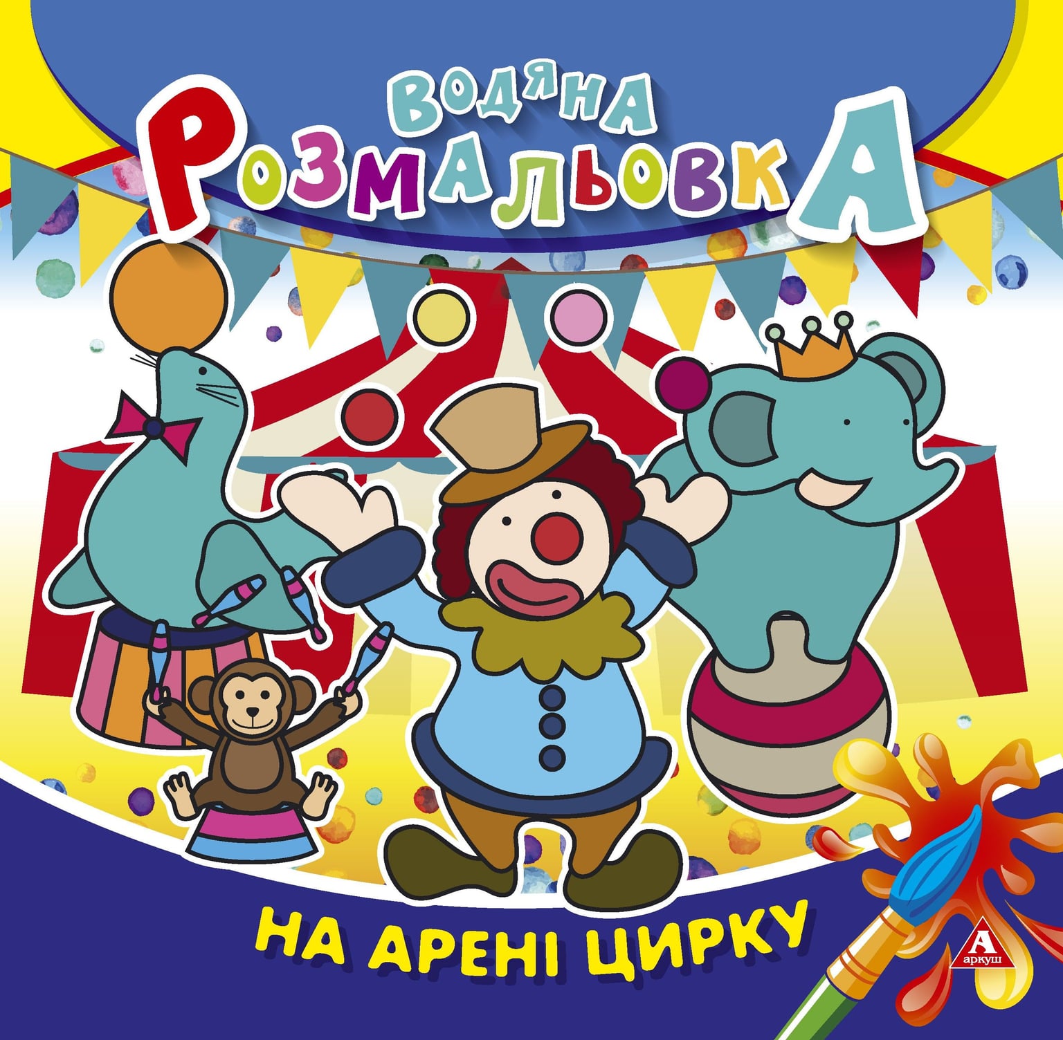 Розмальовка водна 235*255 4 арк На арені цирку 1В1402 Аркуш