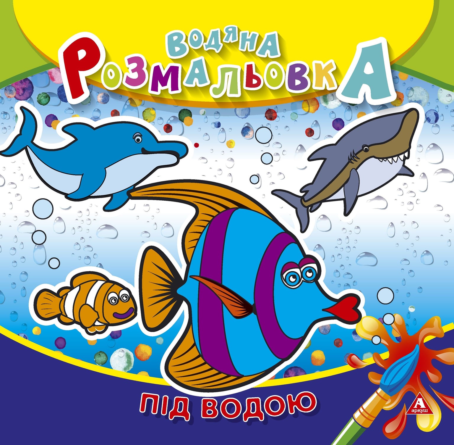 Розмальовка водна 235*255 4 арк Під водою 1В1406 Аркуш