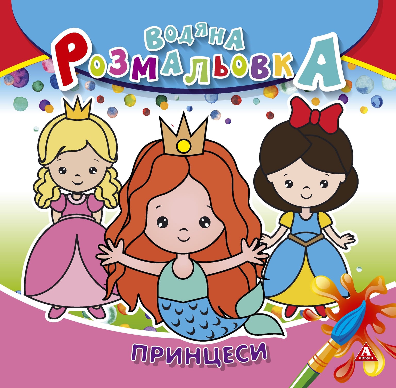 Розмальовка водна 235*255 4 арк Принцеси 1В1412 Аркуш