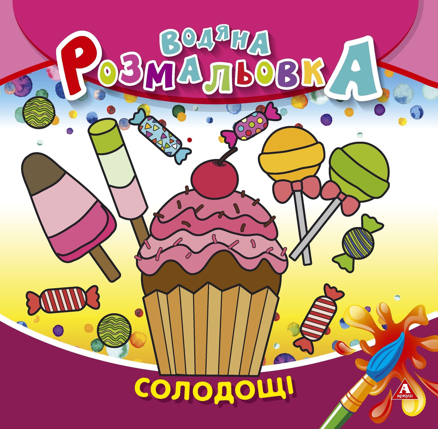 Розмальовка водна 235*255 4 арк Солодощі 1В1401 Аркуш