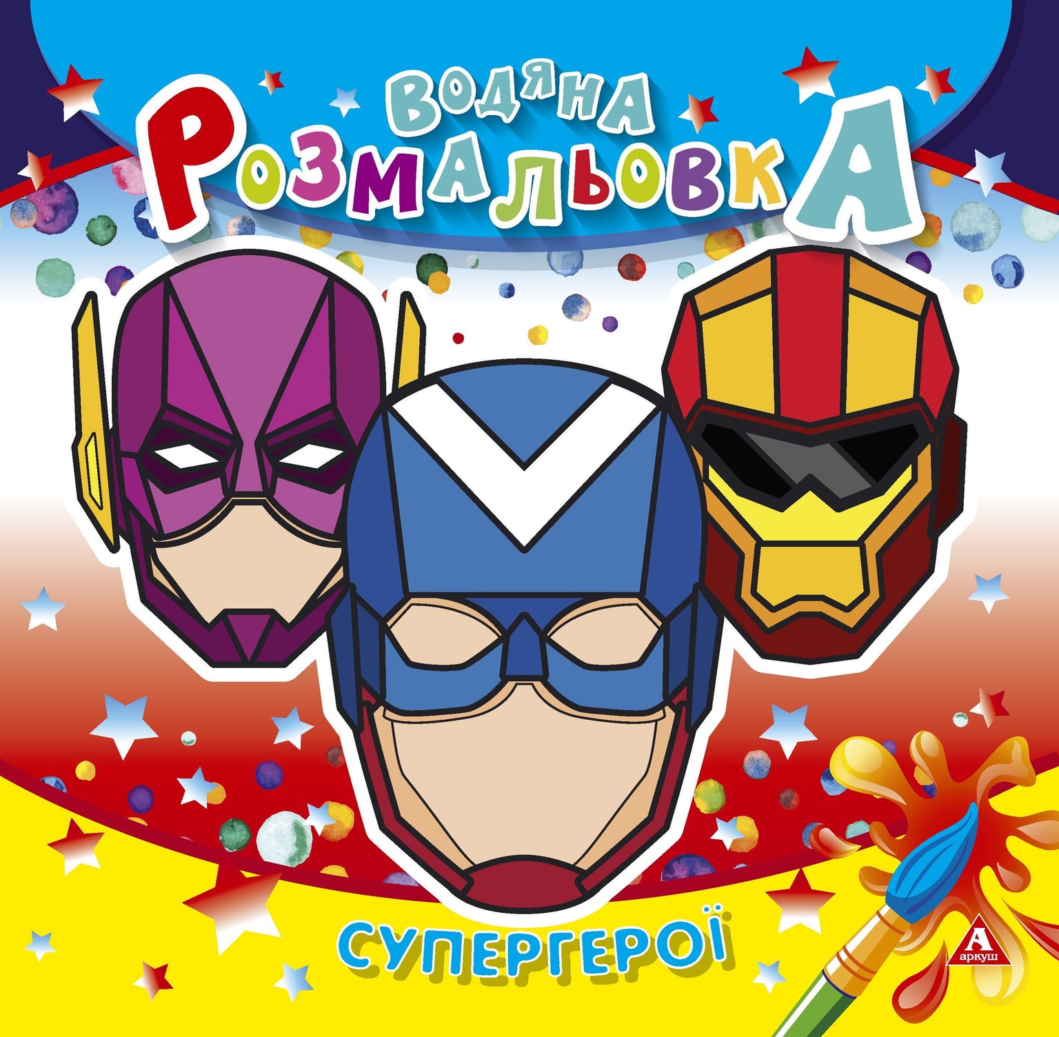Розмальовка водна 235*255 4 арк Супергерої 1В1414 Аркуш