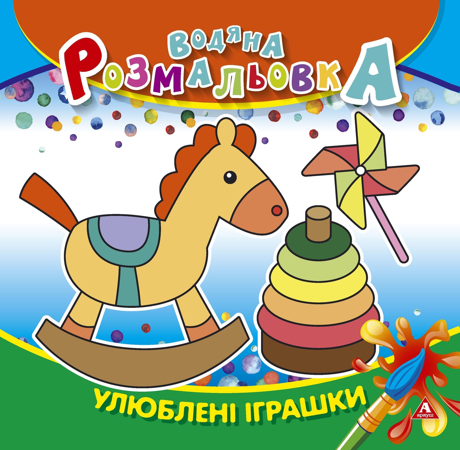 Розмальовка водна 235*255 4 арк Улюблені іграшки 1В1416 Аркуш