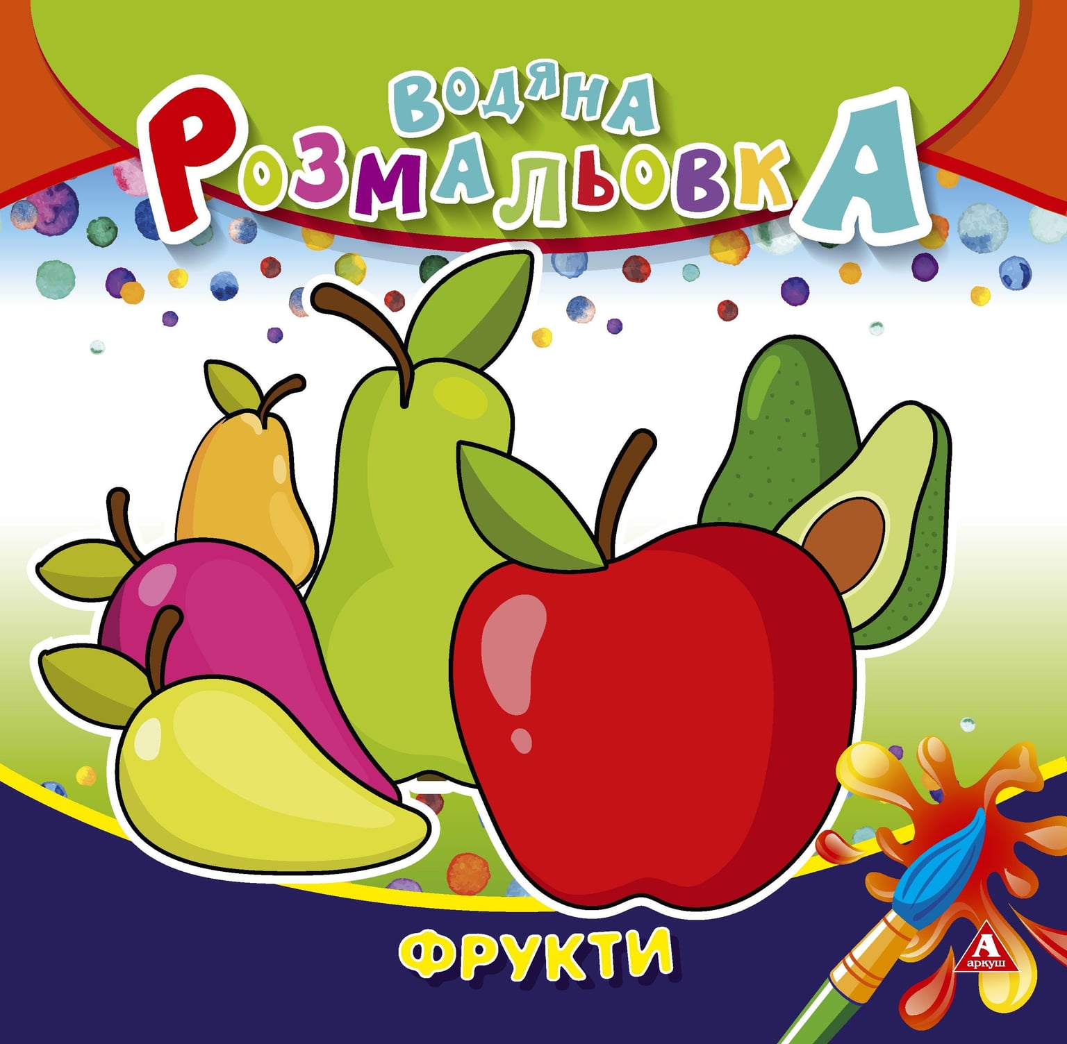 Розмальовка водна 235*255 4 арк Фрукти 1В1408 Аркуш