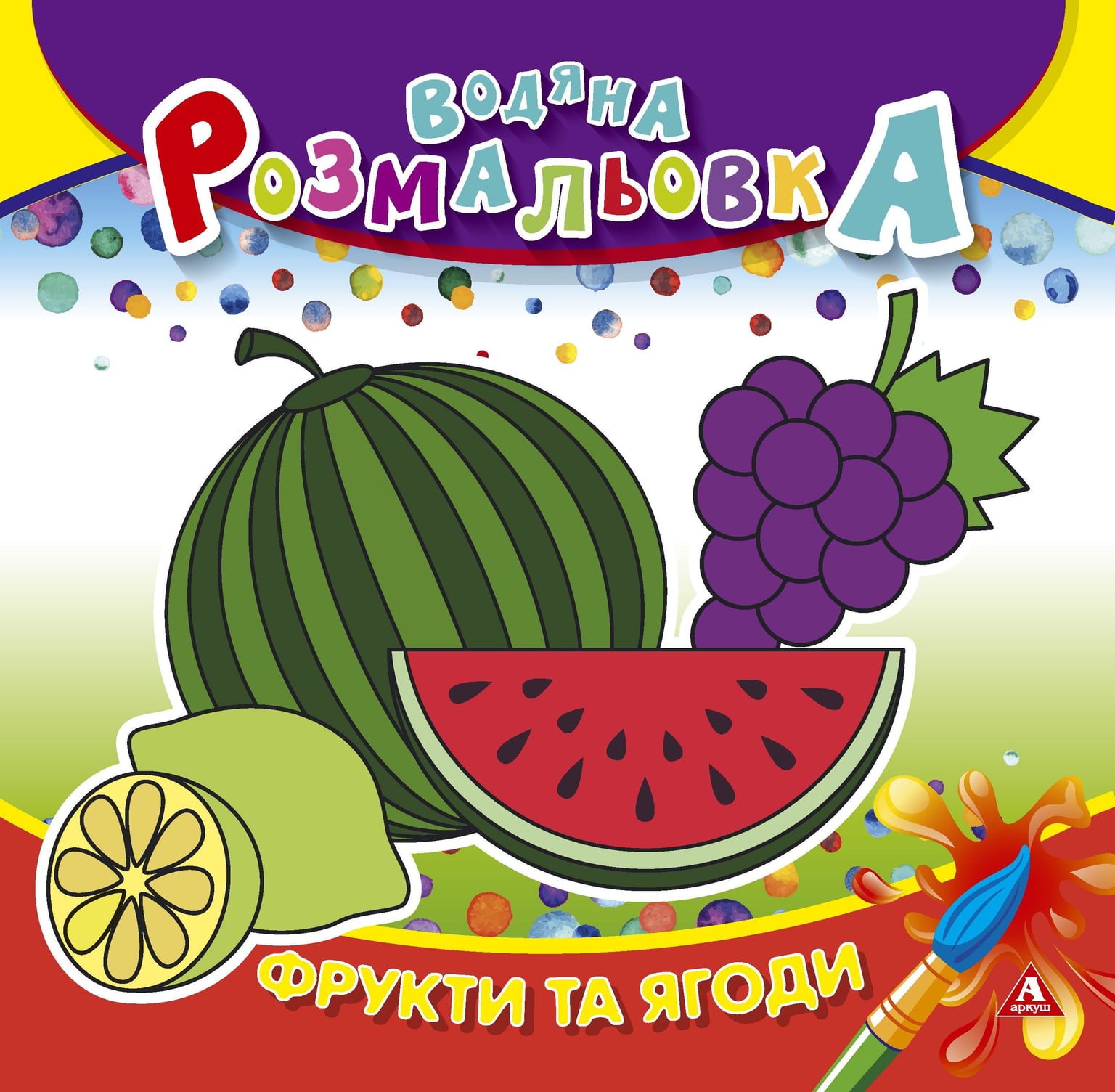 Розмальовка водна 235*255 4 арк Фрукти та ягоди 1В1409 Аркуш