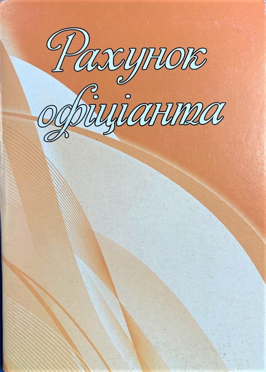 Бланки рахунок офіціанта А6 108939