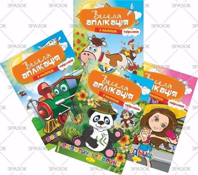 Розмальовка А4 Весела аплікація з наліпок 4 арк АЦ-01 Апельсин