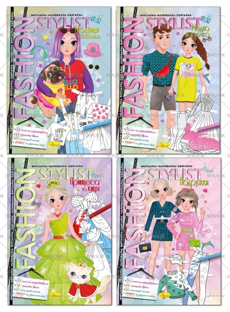 Розмальовка А4 Fashion stylist Одягалка 4 арк+ наліпки АЦ-07 Апельсин