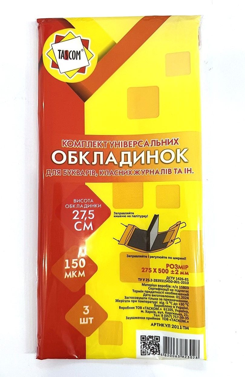 Обкладинки універсальні 27,5см 3шт 2011-ТМ TASCOM